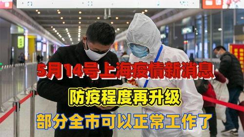上海近期疫情爆料新闻,多区域现新增病例，防控措施持续升级