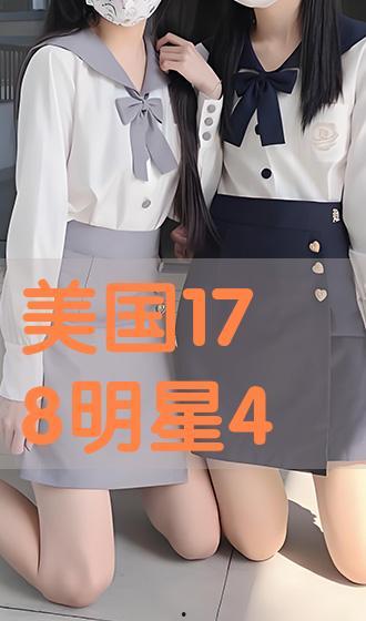 美国178明星