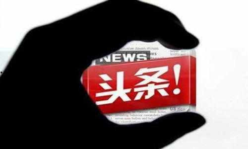 今日有谁在看头条,揭秘热门话题背后的观众群体