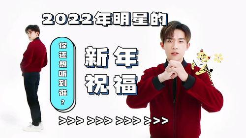 明星2022送祝福,2022明星祝福盛宴